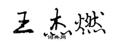曾慶福王傑燃行書個性簽名怎么寫