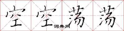 黃華生空空蕩蕩楷書怎么寫