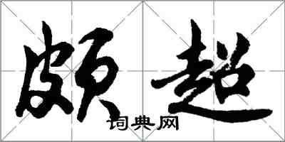 胡問遂頗超行書怎么寫