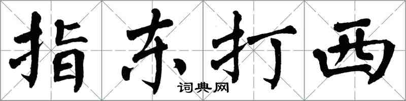 翁闓運指東打西楷書怎么寫