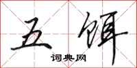 田英章五餌行書怎么寫