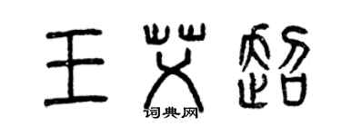 曾慶福王艾超篆書個性簽名怎么寫