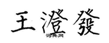何伯昌王澄發楷書個性簽名怎么寫