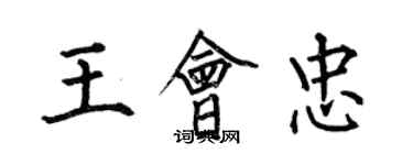 何伯昌王會忠楷書個性簽名怎么寫