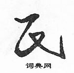 駱恆光寫的硬筆草書氏