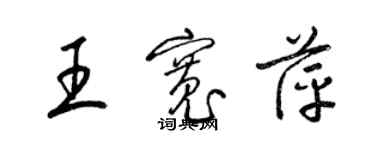 梁錦英王寬萍草書個性簽名怎么寫