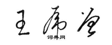 駱恆光王虎曾草書個性簽名怎么寫