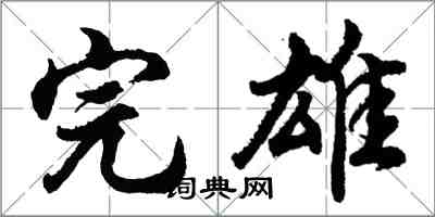 胡問遂完雄行書怎么寫