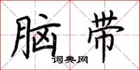 荊霄鵬腦帶楷書怎么寫