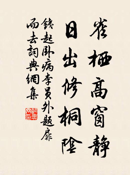 佳客賁而思,空谷跫然喜 詩詞名句