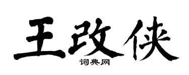 翁闓運王改俠楷書個性簽名怎么寫