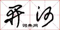 朱錫榮開河草書怎么寫