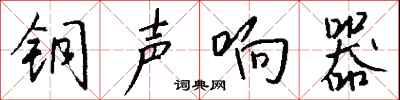 錢沛雲銅聲響器行書怎么寫