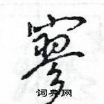 王旻寫的硬筆行書寥