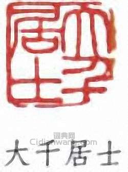 張大千的篆刻印章大千居士