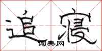 駱恆光追寢隸書怎么寫
