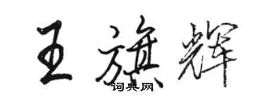 駱恆光王旗輝行書個性簽名怎么寫