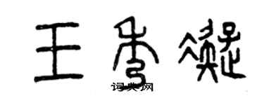 曾慶福王秀凝篆書個性簽名怎么寫