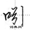 田英章寫的硬筆行書吲