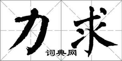 翁闓運力求楷書怎么寫