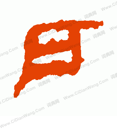 馬王堆帛書寫的戶