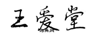 曾慶福王愛堂行書個性簽名怎么寫