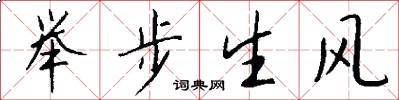 舉步生風怎么寫好看