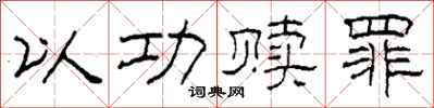 柯春海以功贖罪隸書怎么寫