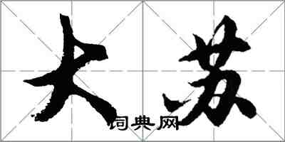 胡問遂大蘇行書怎么寫