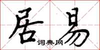 周炳元居易楷書怎么寫