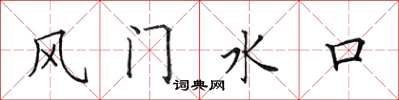 田英章風門水口楷書怎么寫