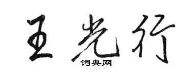 駱恆光王光行行書個性簽名怎么寫