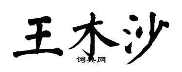 翁闓運王木沙楷書個性簽名怎么寫