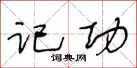 王冬齡記功草書怎么寫