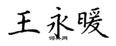 丁謙王永暖楷書個性簽名怎么寫