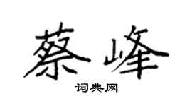 袁強蔡峰楷書個性簽名怎么寫