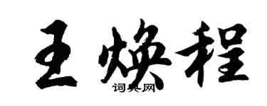 胡問遂王煥程行書個性簽名怎么寫