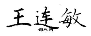 丁謙王連敏楷書個性簽名怎么寫