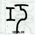 歷培堅寫的硬筆篆書巧