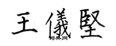何伯昌王儀堅楷書個性簽名怎么寫