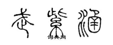 陳聲遠武紫涵篆書個性簽名怎么寫