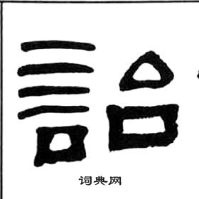 王福庵千字文中詒的寫法