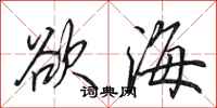 田英章慾海行書怎么寫