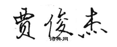 駱恆光賈俊傑行書個性簽名怎么寫