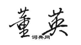 駱恆光董英行書個性簽名怎么寫