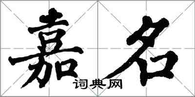 翁闓運嘉名楷書怎么寫