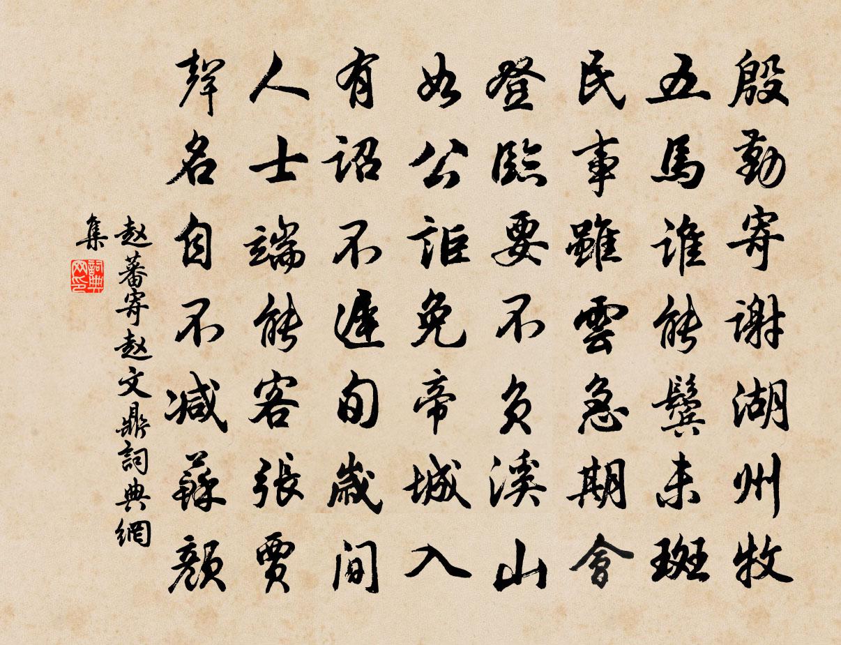 趙蕃寄趙文鼎書法作品欣賞