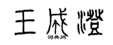 曾慶福王成澄篆書個性簽名怎么寫