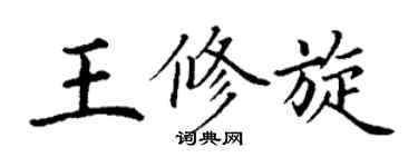 丁謙王修旋楷書個性簽名怎么寫