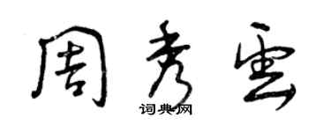 曾慶福周秀雲草書個性簽名怎么寫